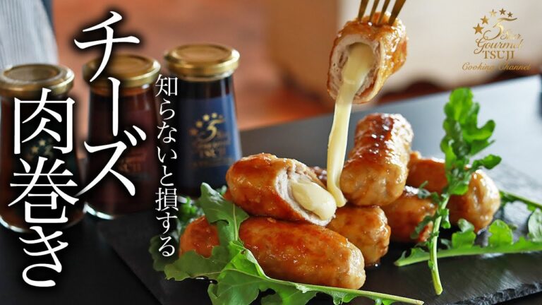 絶品おつまみ！チーズ肉巻きの作り方・プロが教えるレシピ【簡単】