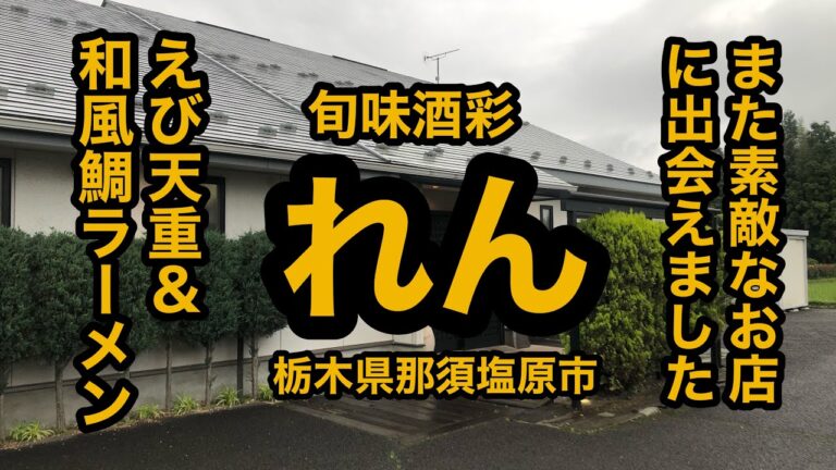 旬味酒彩 れん（栃木県那須塩原市）えび天重＆和風鯛ラーメン！いい店見つけたぞ！こういうお店はやはり旨い！