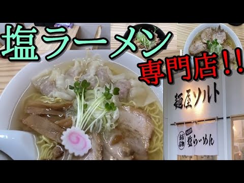 いわき市小名浜【麺屋 ソルト】塩ラーメン専門店のこだわりのスープに感動#171