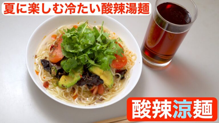 【料理】酸辣涼麺〜夏に楽しむ冷たい酸辣湯麺
