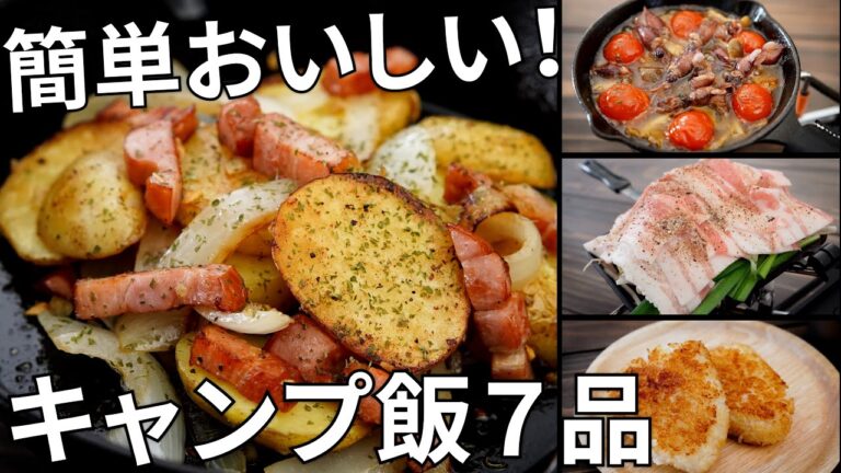 【毎月恒例レシピ動画まとめ】4月のキャンプ飯動画ダイジェスト集【簡単レシピ】