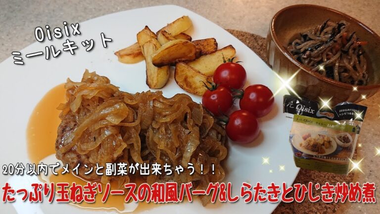 【ミールキット】Oisixのミールキットに初挑戦!! 20分以内で出来るたっぷり玉ねぎソースの和風バーグ&しらたきとひじき炒め煮作ってみたハンバーグ
