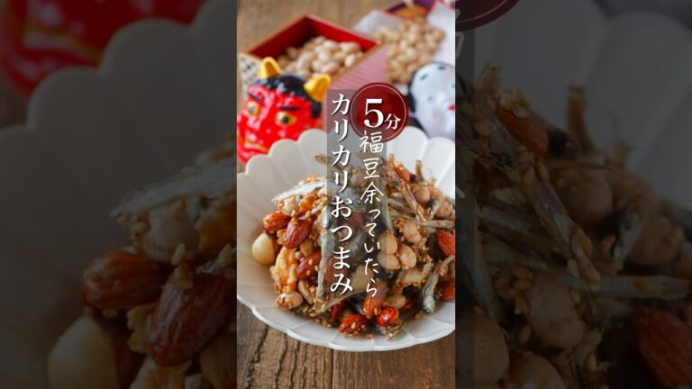 【節分の福豆活用】小魚ナッツカリカリおつまみ #時短レシピ #簡単レシピ #料理 #時短 #レシピ #料理動画 #shorts #recipe #節約レシピ #節約 #簡単ごはん #時短 #ヘルシー