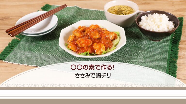 〇〇の素で作る！ささみで鶏チリ【きちんとキッチンbydaiei】