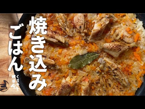 フライパン【しっかり焼く】焼き込みご飯