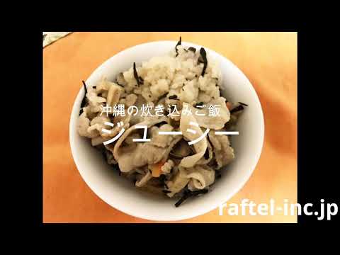 【沖縄の炊き込みご飯】ジューシー