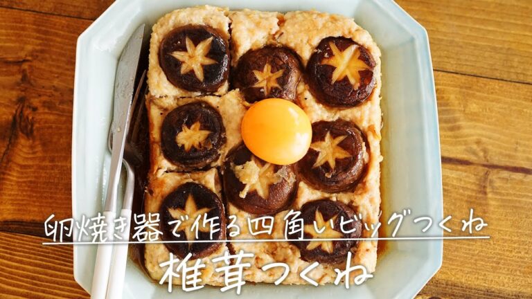 卵焼き器で作るビッグつくね「椎茸つくね」【おうちごはんの1分レシピ動画】しいたけ｜ヘルシーレシピ｜きのこ料理｜#shorts