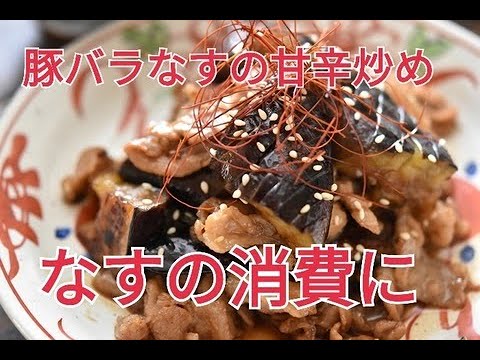 【レシピ・主菜】なすの消費に！豚バラなすの甘辛炒め