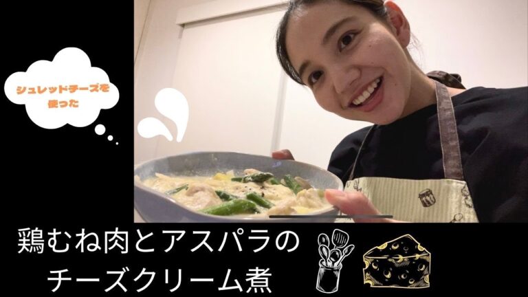 ヘルシーで美味しい！鶏胸肉とアスパラのチーズクリーム煮を紹介！