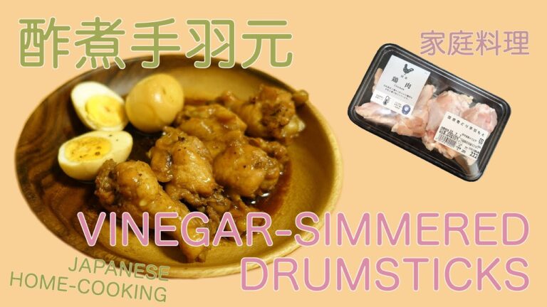 【レシピ】日本家庭料理ー酢煮手羽元｜Japanese Home-cooking recipe  Vinegar-simmered Drumsticks
