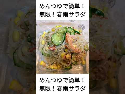 めんつゆで簡単！無限！春雨サラダの作り方・レシピ　#shorts