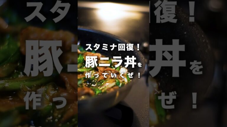 豚ニラ丼でも食べませんか？