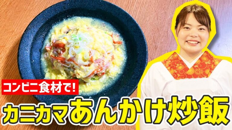【時短料理】コンビニ食材だけで出来る！カニあんかけチャーハンの作り方🍳