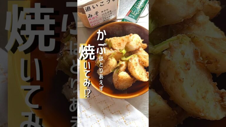 かぶはとりあえず、焼いてみ！