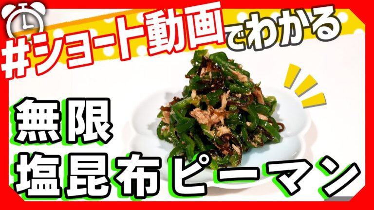【ショート動画で分かる！】旨味たっぷり！塩昆布無限ピーマンの作り方レシピ #Shorts