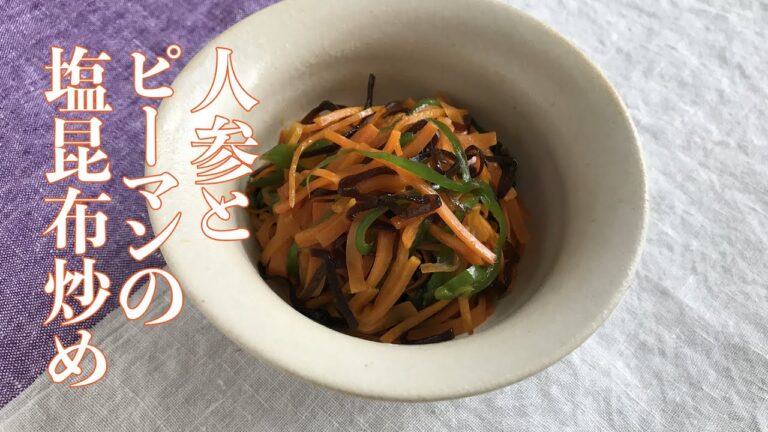 人参とピーマンの塩昆布炒めの作り方