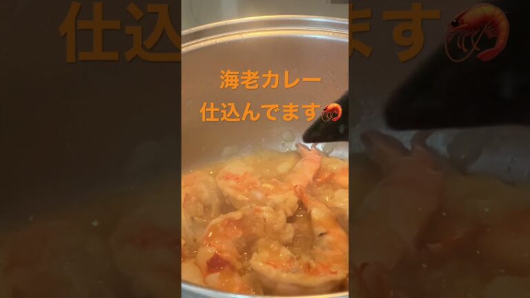 今晩は、海老カレー作りました🦐