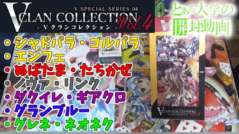 とある大学の開封動画～VクランコレクションVol4編～