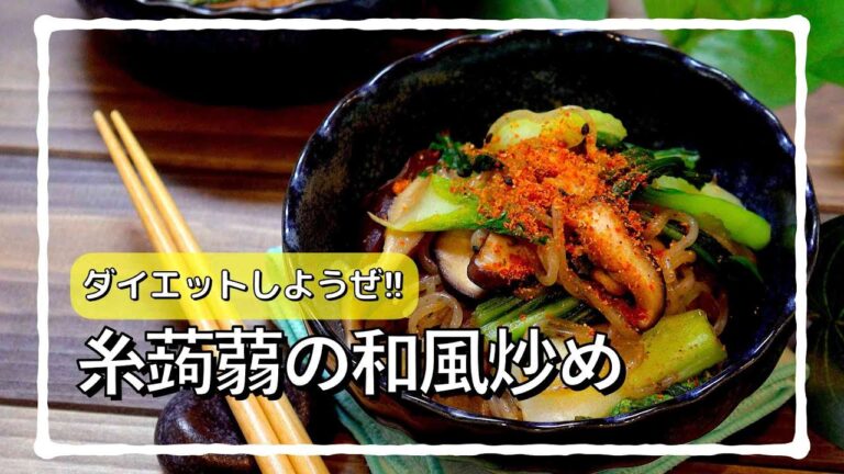 糸こんにゃくが主役の和風ヘルシーレシピ!! #shorts