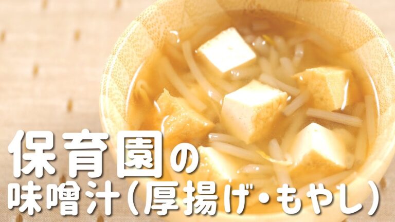 失敗しない給食レシピ！保育園で愛される「みそ汁（厚揚げ・もやし）」の作り方  |  あおいの給食室