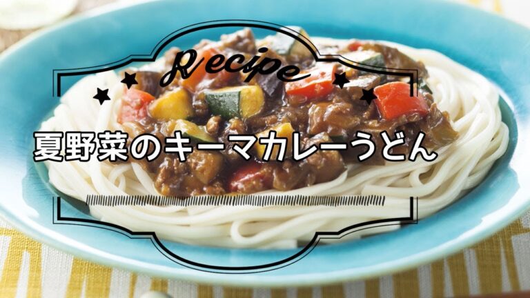 夏野菜のキーマカレーうどん
