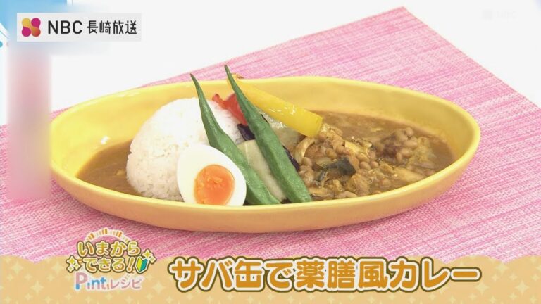 いまからできるPintレシピ「サバ缶で薬膳風カレー」