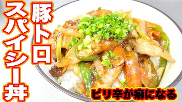がっつり食べたい人におすすめ！とにかくご飯がすすむ味！【豚トロスパイシー丼】