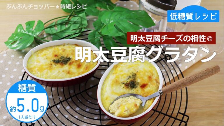 【低糖質レシピ】ぶんぶんチョッパー(明太豆腐グラタン)