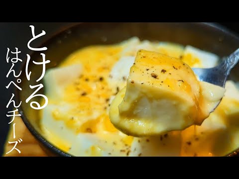 電子レンジだけ！一瞬で作れる絶品ふわふわはんぺんチーズ蒸し