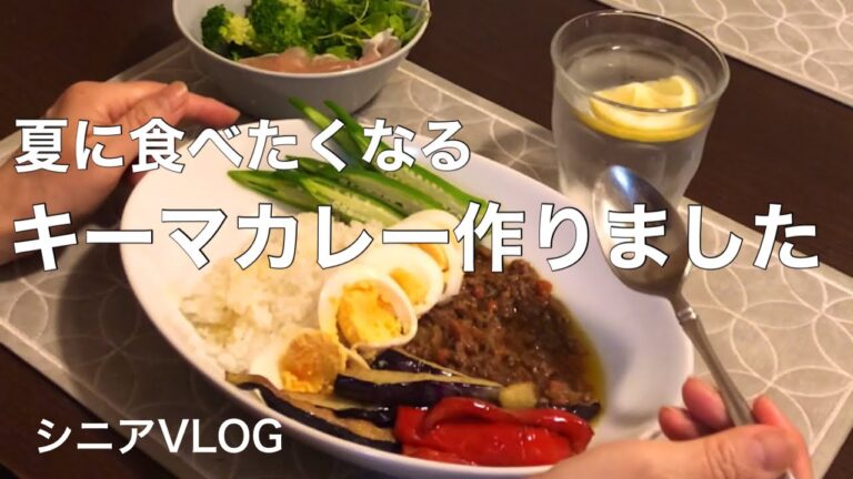 【キーマカレーの作り方】夏野菜たっぷり添えて／辛すぎないキーマカレー／今夜の簡単献立