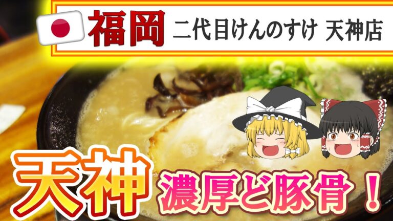 【福岡】天神の濃厚ど豚骨＆とろりん天津飯♪＠博多ラーメン 二代目けんのすけ 天神本店【福岡市中央区天神】