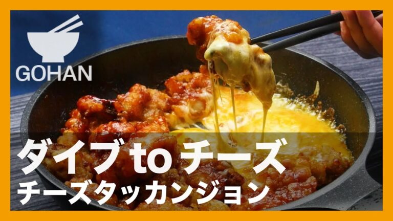 【簡単レシピ】チーズタッカルビに続く新星！『チーズタッカンジョン』の作り方 【男飯】