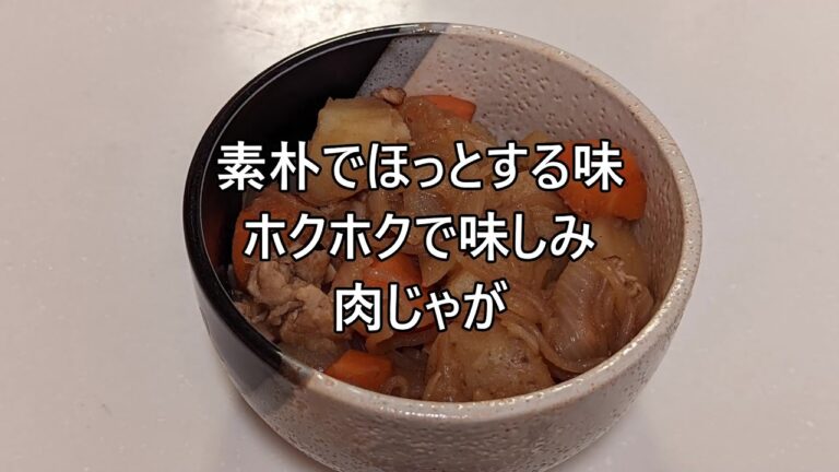 字幕有　素朴でほっとする味　ホクホクで味しみ肉じゃが