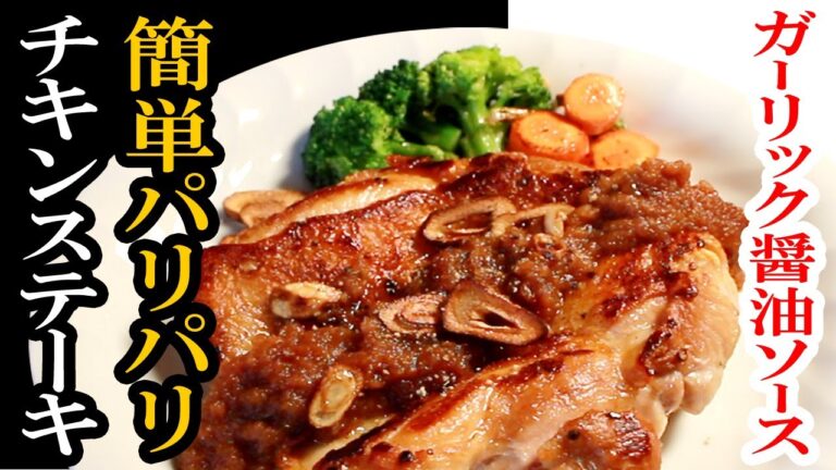 How to make Garlic soy sauce chicken steak【簡単レシピ】ガーリック醤油ソースのパリパリチキンステーキを作ってみたの巻