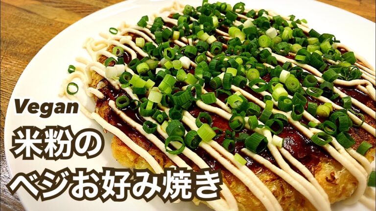 【卵・小麦粉不使用】もちもち！米粉のベジお好み焼き ヴィーガン ビーガン Vegan
