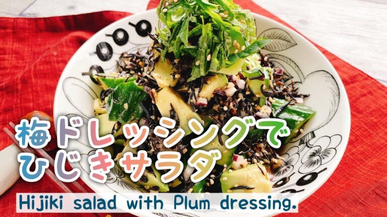【低糖質】ひじきサラダ/梅干しドレッシング/Hijiki salad with Plum dressing./アボカド/