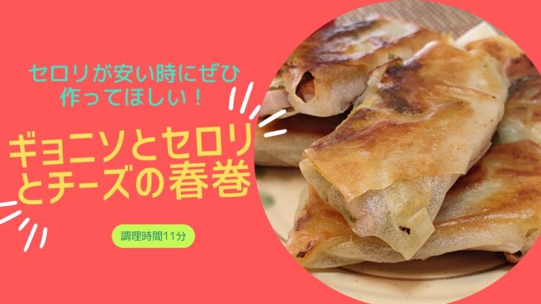 ビールにめっちゃ合う！切って包んで焼くだけ！ギョニソとセロリとチーズの春巻き！