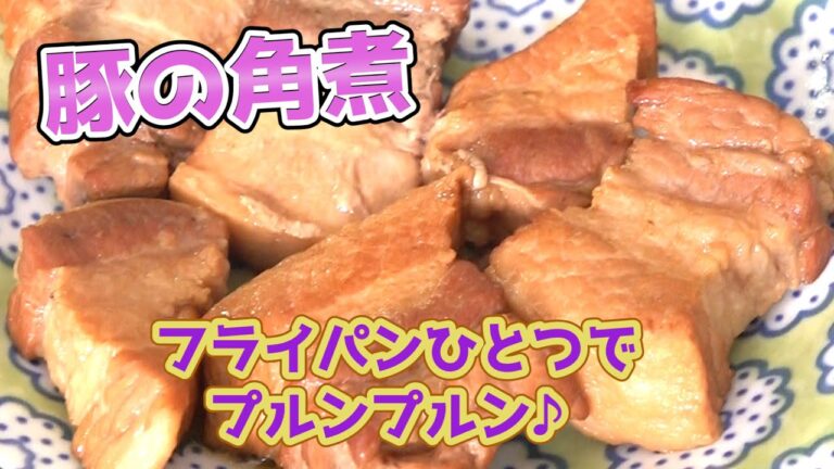 豚の角煮｜フライパンひとつで作る簡単レシピ