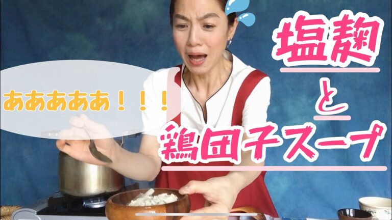 【腸内環境】発酵美腸food 塩麹＆鶏団子スープ