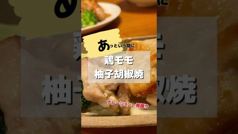 お肉「漬け」でしっかり味がつく！鶏モモの柚子胡椒焼き