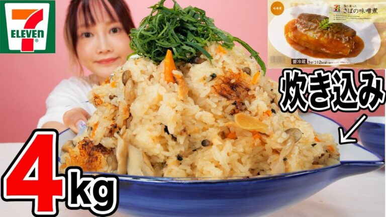 【大食い】コンビニ惣菜で作るさば味噌炊き込みご飯が美味しすぎ！おこげが香ばしくて最高[たっぷり飲めちゃう牛乳プリン][4kg] [6人前]【木下ゆうか】