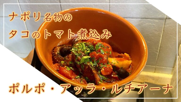 【フィレンツェ料理人自宅レシピ】ナポリ名物のタコのトマト煮込み ポルポ・アッラ・ルチアーナ【魚介料理】
