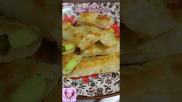 【おいしいおつまみ】焼売の皮で枝豆チーズスティック【ぽりんのおうちごはん】#shorts