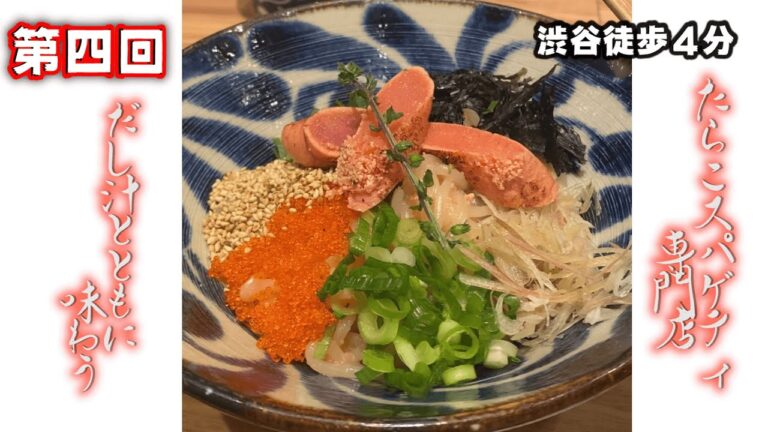 たらこスパゲティ専門店の絶品和風たらこスパゲティ！【東京たらこスパゲティ】