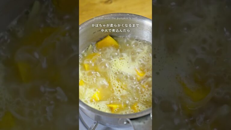 【とろっと濃厚！秋の王道スープ！】かぼちゃのポタージュ #shorts