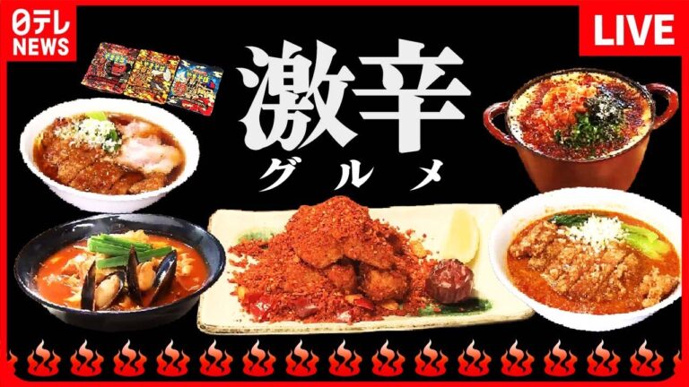 【辛いものまとめ】暑い夏こそ食べたい激辛グルメ！ / ピリッと辛ウマ「ハマる一杯」 / しびれる辛さ“麻辣”料理  その頂点は… など（日テレNEWS LIVE）