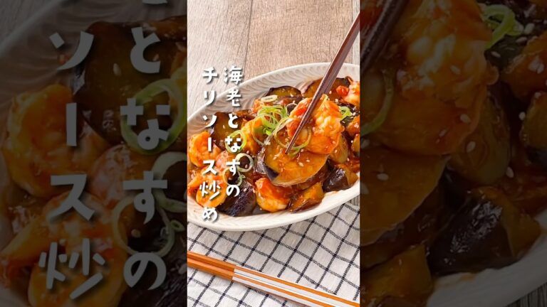 【甘酢だれでごはんが進む♡】海老となすのチリソース炒め