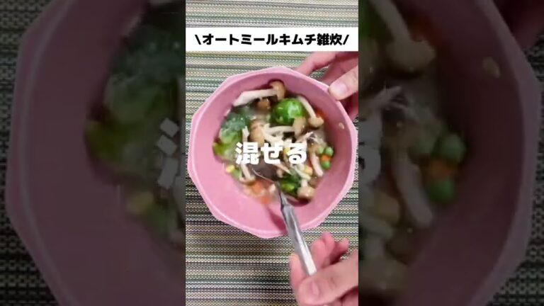 【オートミールキムチ雑炊】本間におすすめ！お腹空くのが耐えれない…から抜け出そう！