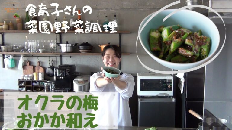 【オクラの梅おかか和え】菜園野菜かんたん調理　食育子さん・管理栄養士が実演するクッキング　2021年9月の収穫野菜　ハタムスビ野菜作り