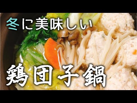 寒い冬を乗り切ろう！絶品鶏団子で作る塩ちゃんこ鍋【健康料理#20】